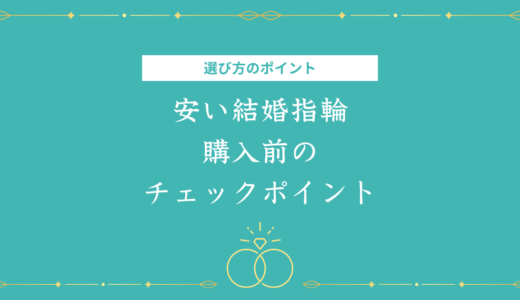 安い結婚指輪でも大丈夫？購入後の後悔を防ぐために知っておくべき5つのポイント