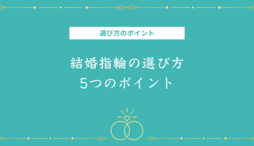 結婚指輪選びで知っておくべき5つのこと！“一番似合う” 結婚指輪の選び方を紹介