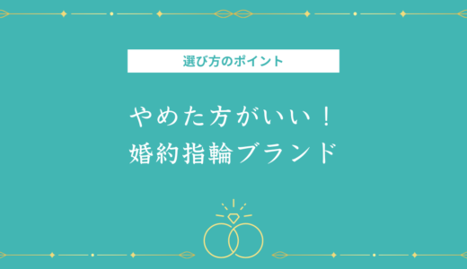 結婚指輪で失敗した人が教える