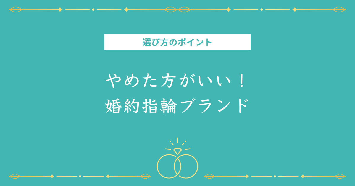 結婚指輪で失敗した人が教える”やめたほうがいい”ブランド10選 | エンゲージリングなび～結婚指輪で人生を彩る～